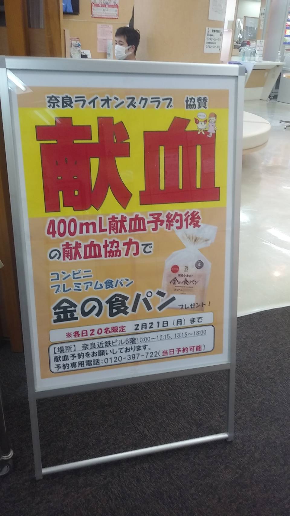 献血キャンペーン看板