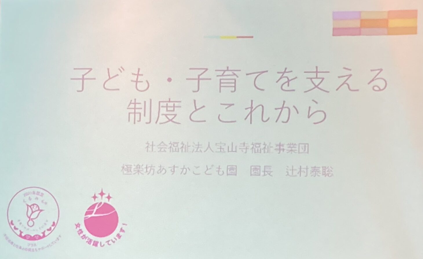 講師：宝山寺福祉事業団 極楽坊あすかこども園園長 辻村泰聡様