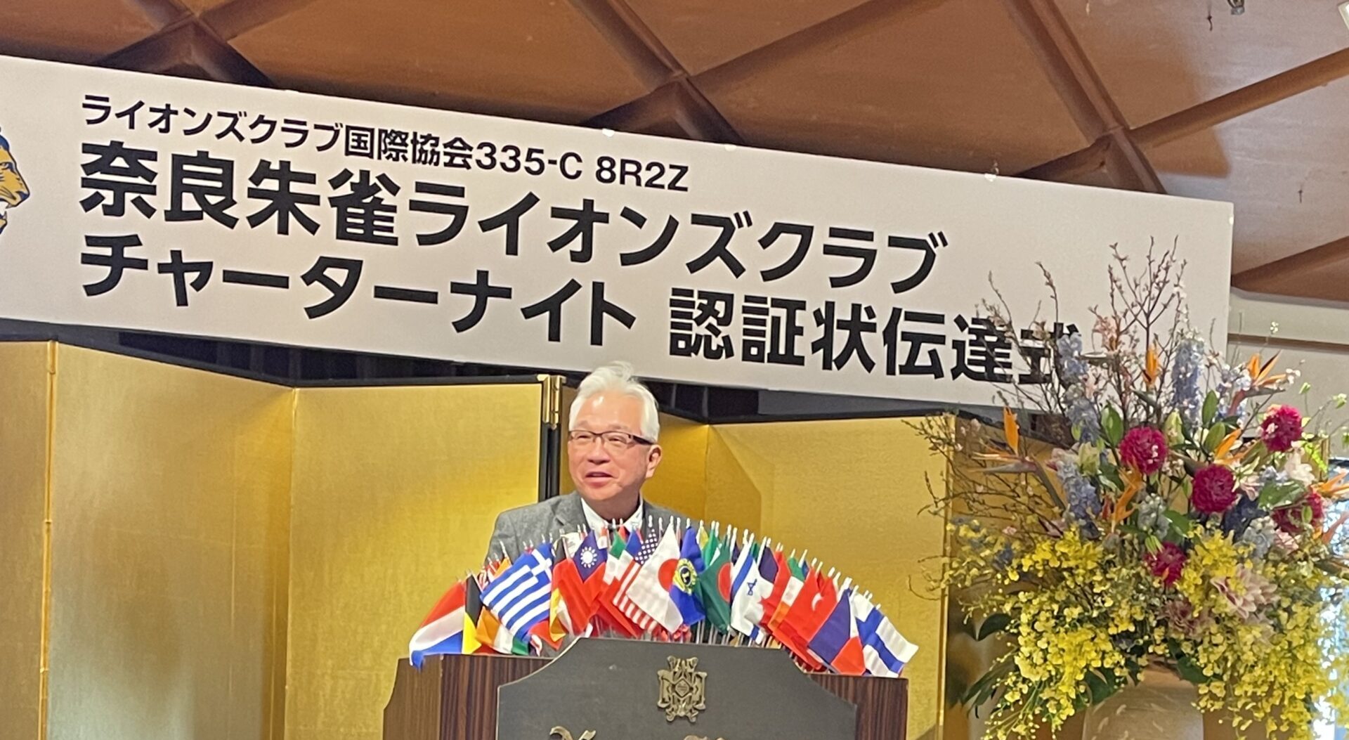 奈良朱雀ライオンズクラブチャーターナイト認証状伝達式